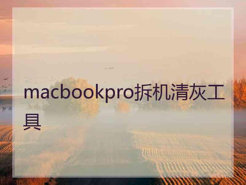 macbookpro拆机清灰工具