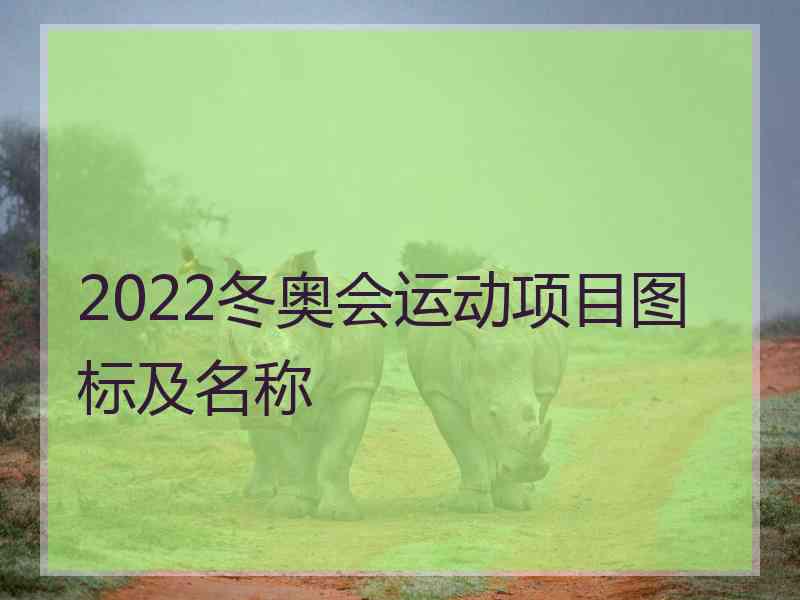 2022冬奥会运动项目图标及名称