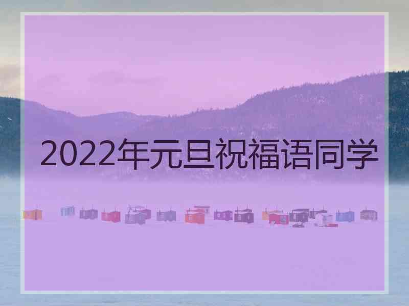 2022年元旦祝福语同学