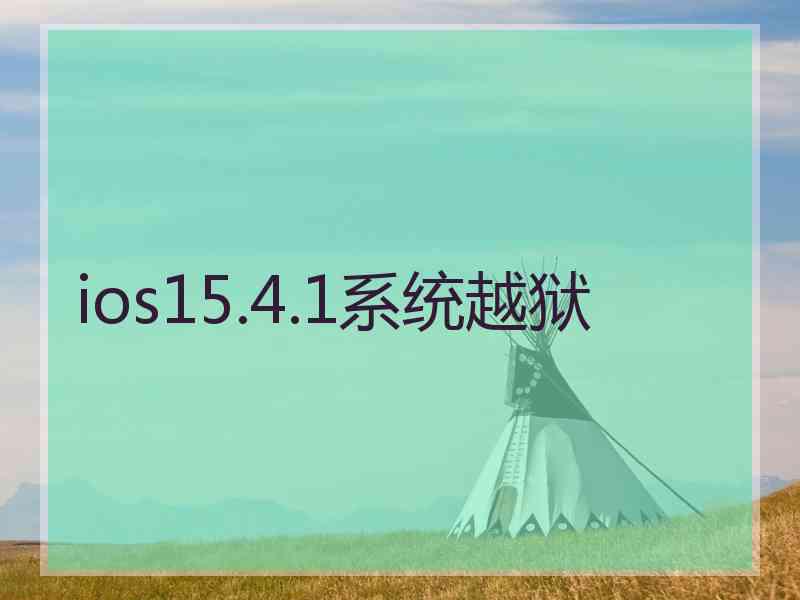 ios15.4.1系统越狱