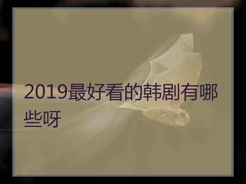 2019最好看的韩剧有哪些呀