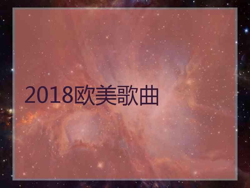 2018欧美歌曲