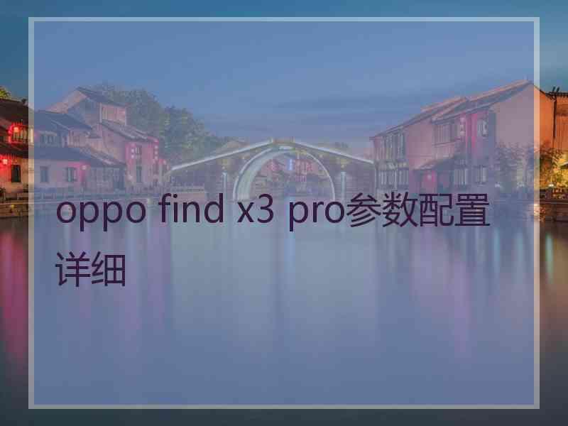 oppo find x3 pro参数配置详细