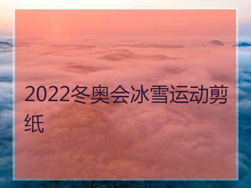 2022冬奥会冰雪运动剪纸