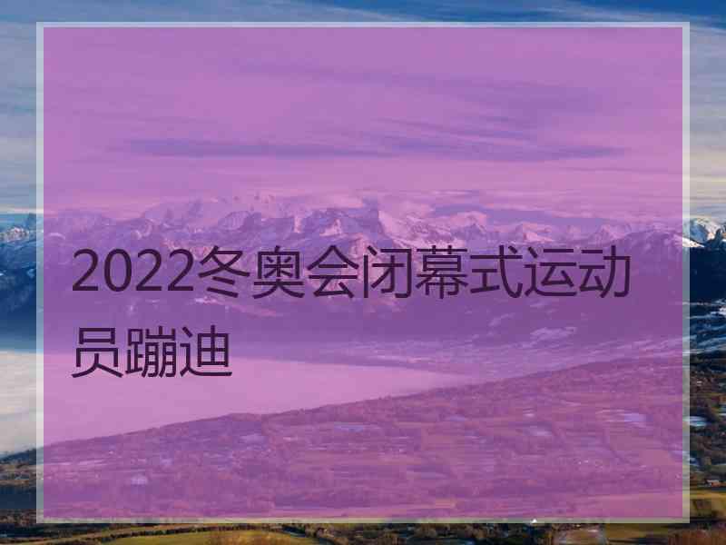 2022冬奥会闭幕式运动员蹦迪