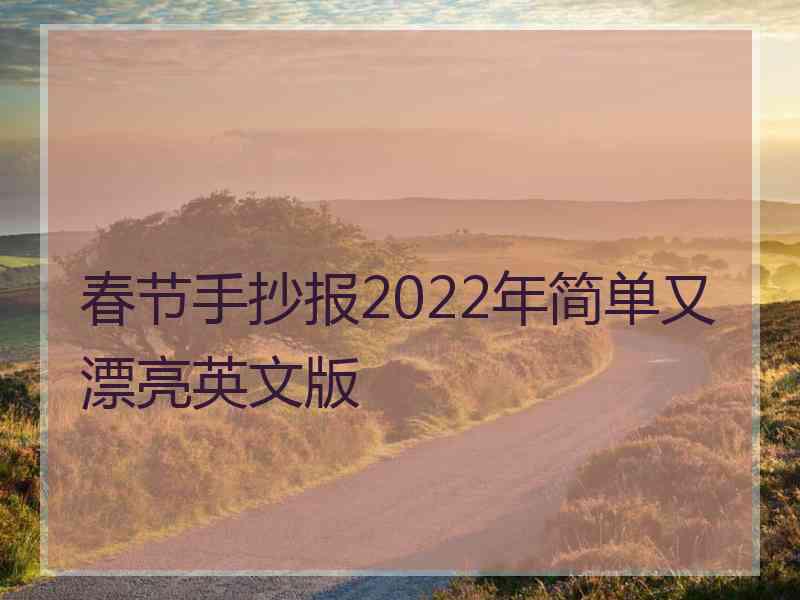 春节手抄报2022年简单又漂亮英文版