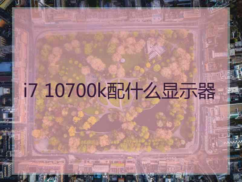 i7 10700k配什么显示器