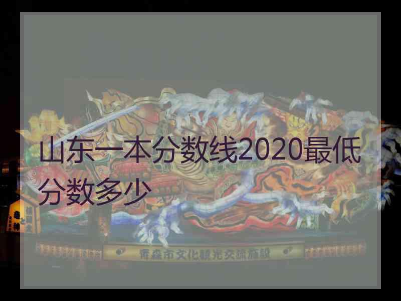 山东一本分数线2020最低分数多少