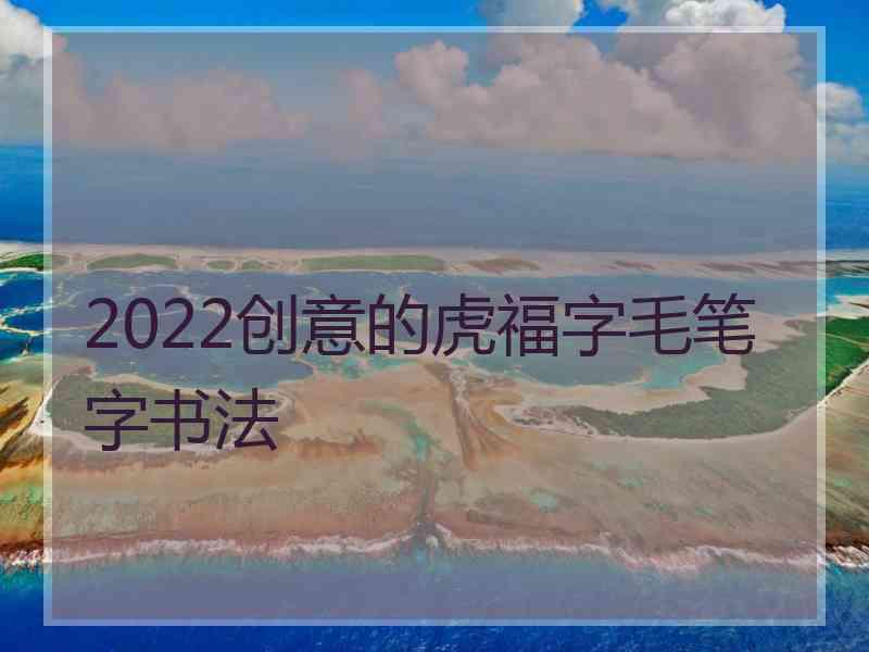 2022创意的虎福字毛笔字书法