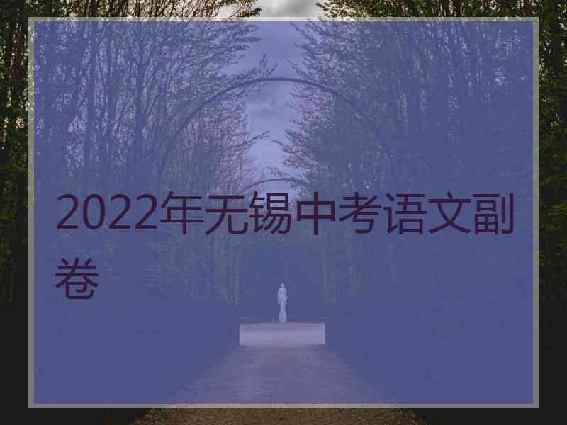 2022年无锡中考语文副卷