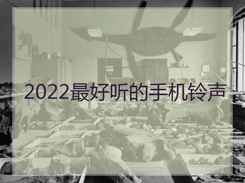 2022最好听的手机铃声