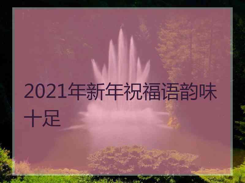 2021年新年祝福语韵味十足