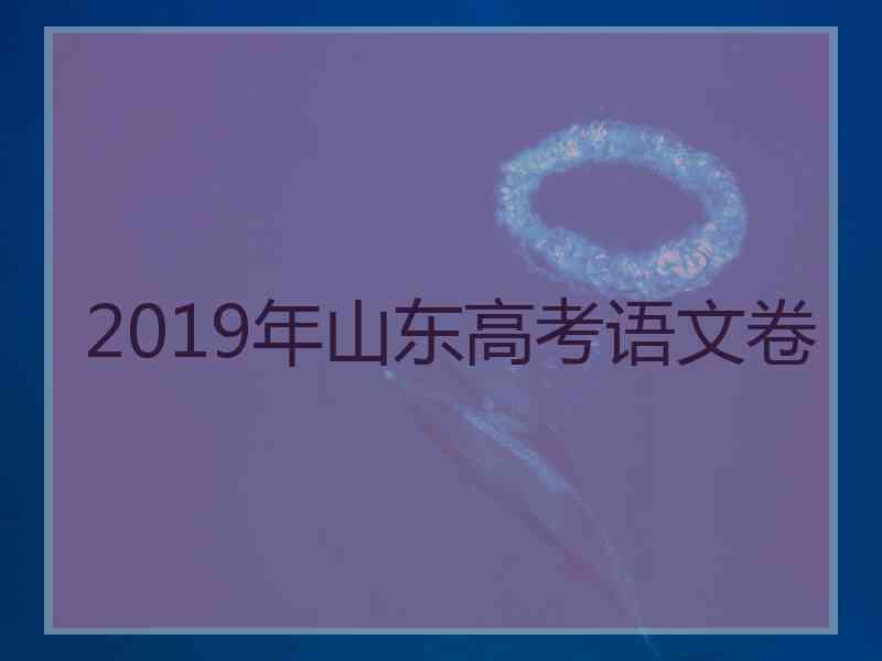 2019年山东高考语文卷