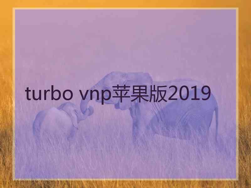 turbo vnp苹果版2019