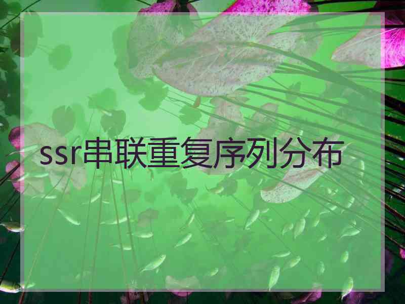 ssr串联重复序列分布