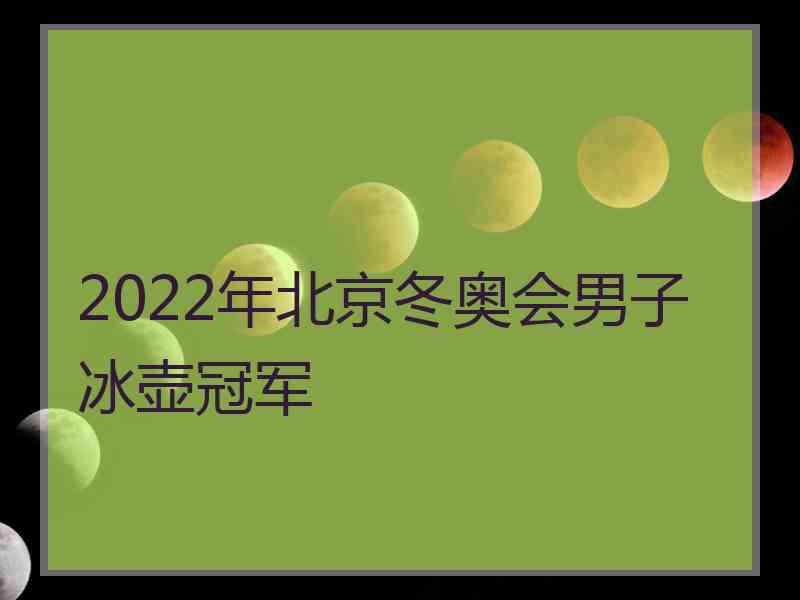 2022年北京冬奥会男子冰壶冠军