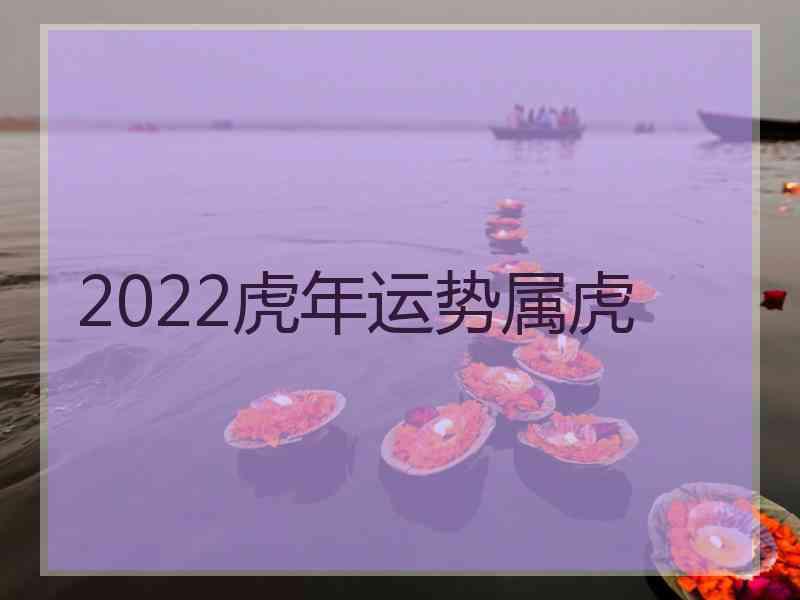 2022虎年运势属虎