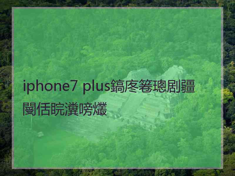 iphone7 plus鎬庝箞璁剧疆閿佸睆瀵嗙爜