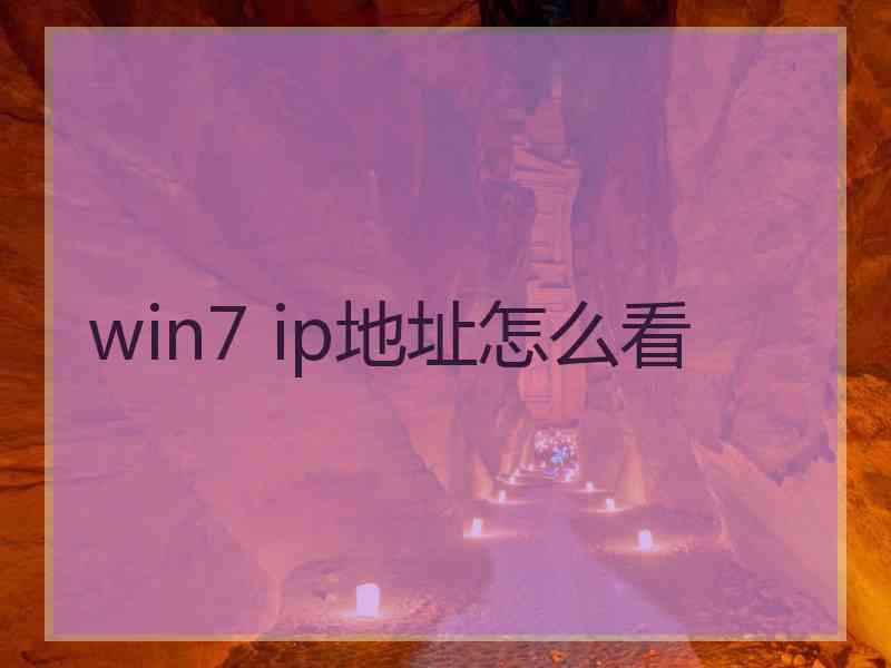 win7 ip地址怎么看