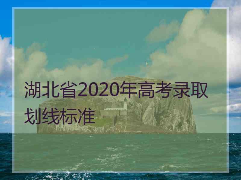 湖北省2020年高考录取划线标准