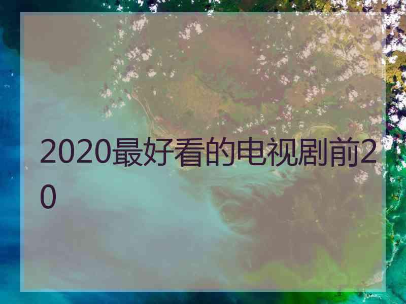 2020最好看的电视剧前20