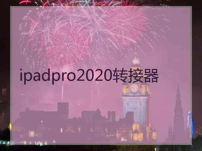 ipadpro2020转接器