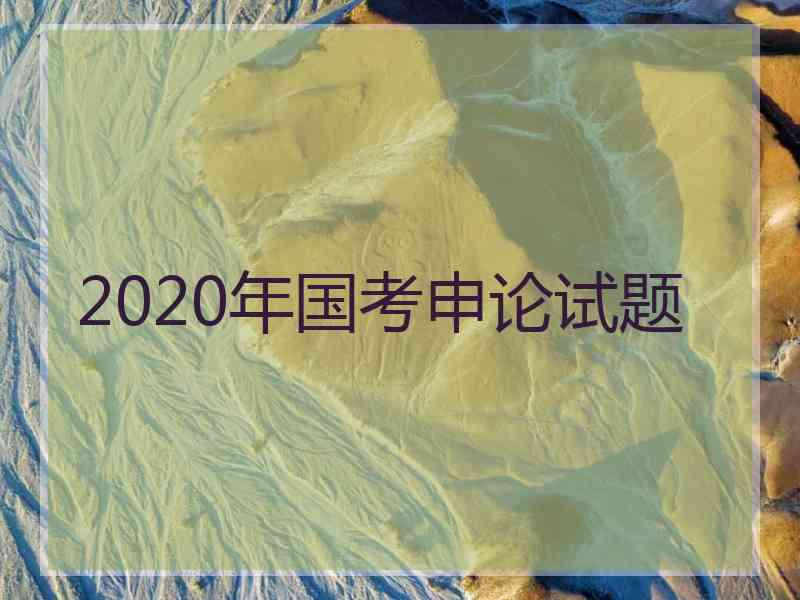 2020年国考申论试题