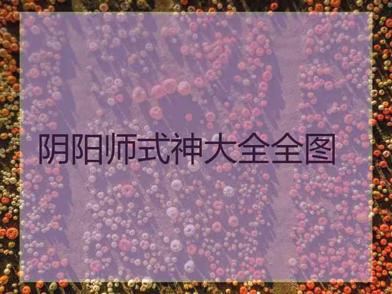 阴阳师式神大全全图