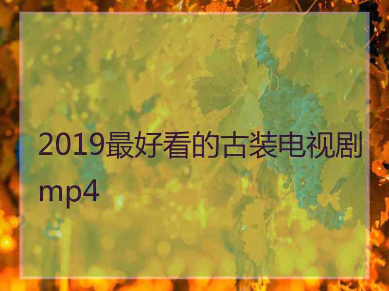 2019最好看的古装电视剧mp4