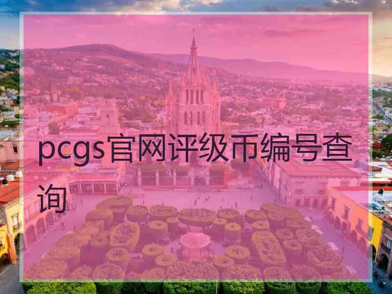 pcgs官网评级币编号查询