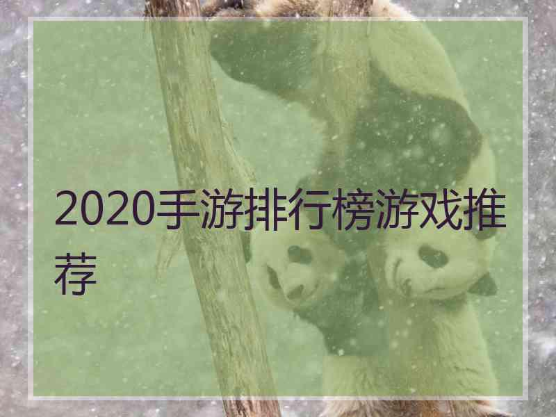 2020手游排行榜游戏推荐