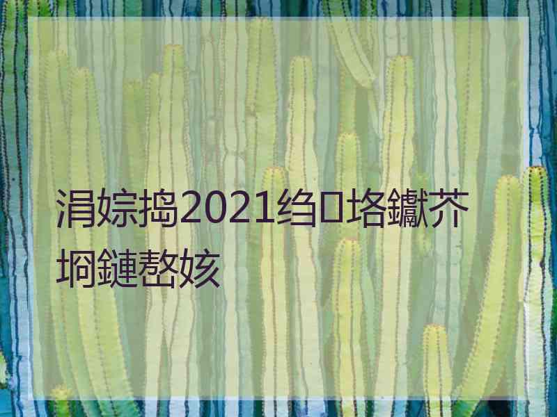 涓婃捣2021绉垎钀芥埛鏈嶅姟