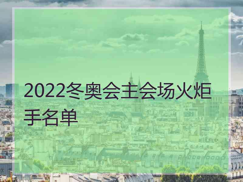 2022冬奥会主会场火炬手名单