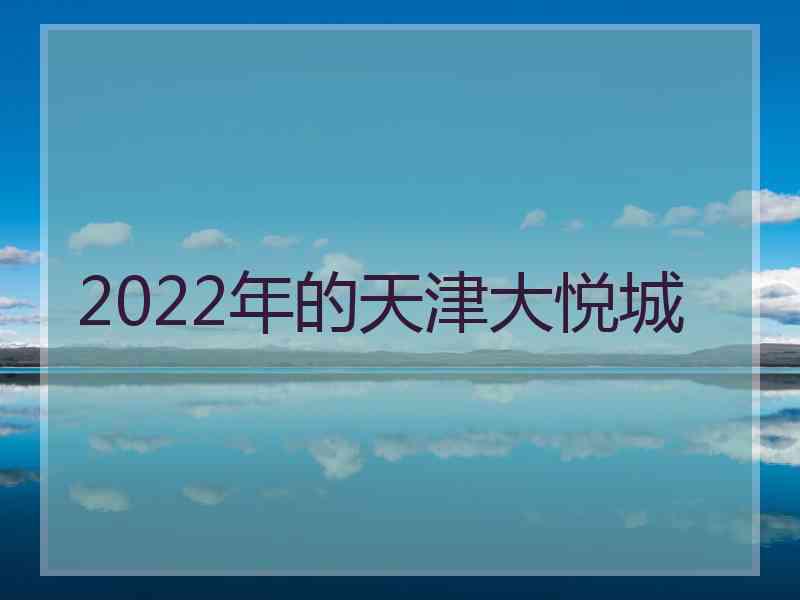 2022年的天津大悦城