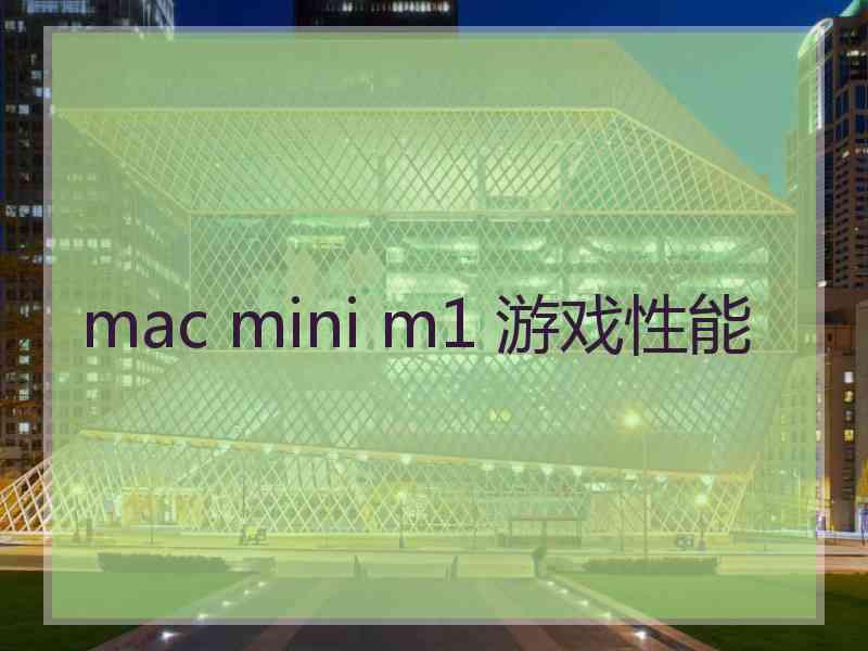 mac mini m1 游戏性能