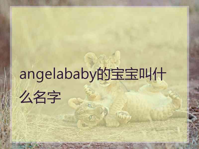 angelababy的宝宝叫什么名字