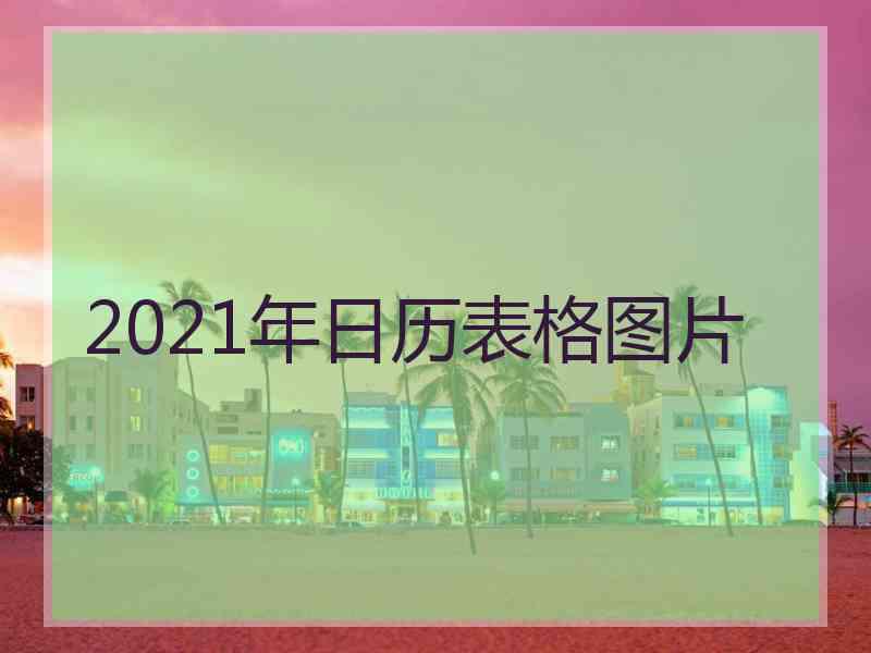 2021年日历表格图片