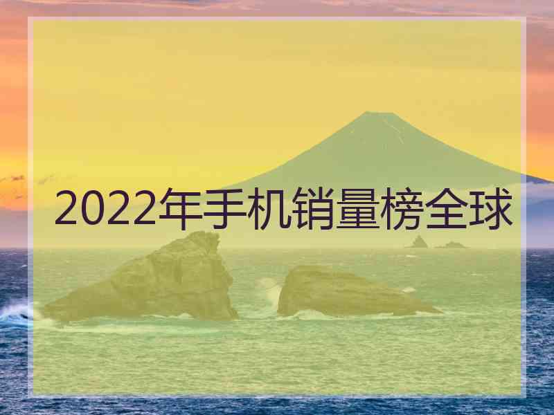 2022年手机销量榜全球