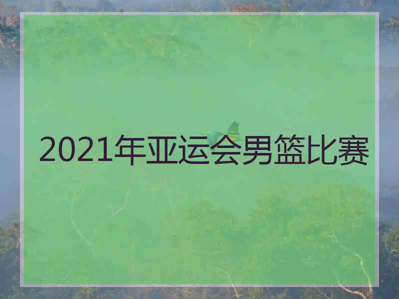 2021年亚运会男篮比赛