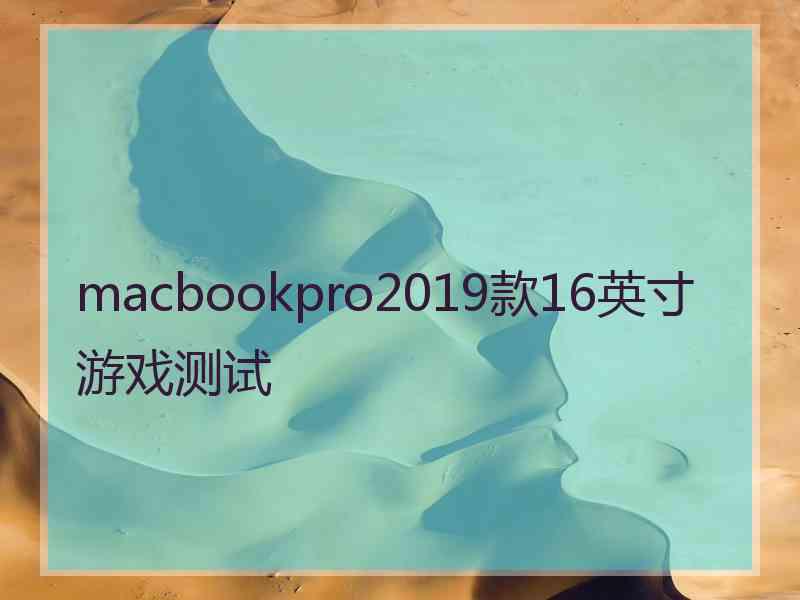 macbookpro2019款16英寸游戏测试