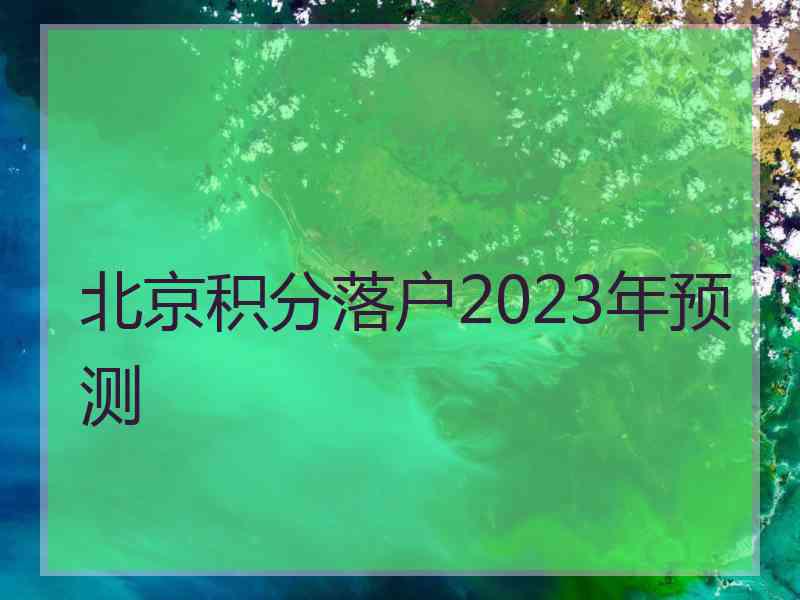 北京积分落户2023年预测