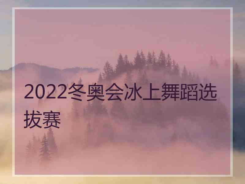 2022冬奥会冰上舞蹈选拔赛