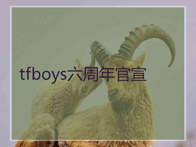 tfboys六周年官宣