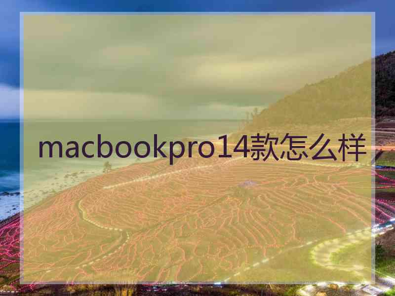 macbookpro14款怎么样