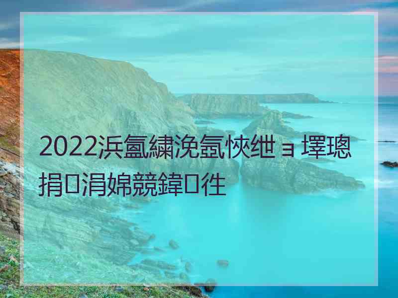 2022浜氳繍浼氬悏绁ョ墿璁捐涓婂競鍏徃