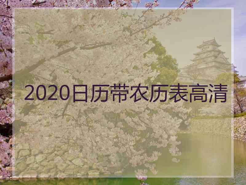 2020日历带农历表高清