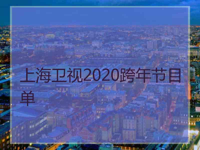 上海卫视2020跨年节目单