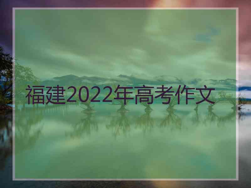 福建2022年高考作文