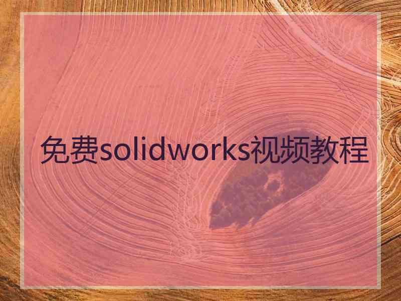 免费solidworks视频教程