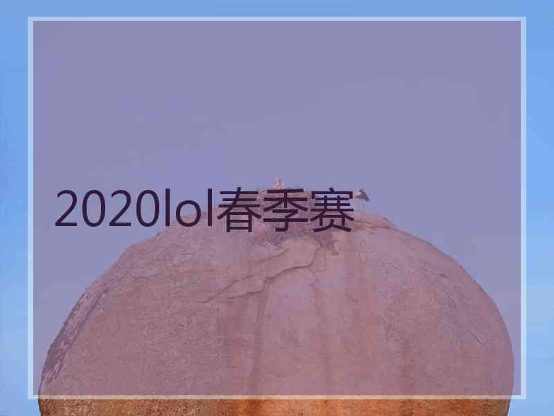 2020lol春季赛